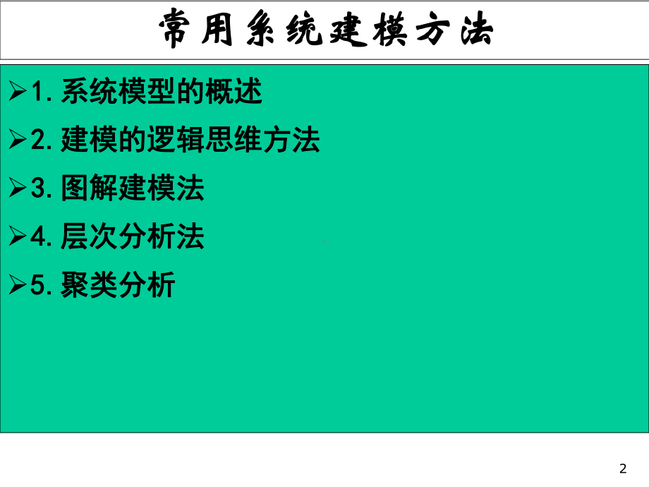 常用系统建模方法课件.ppt_第2页