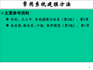 常用系统建模方法课件.ppt