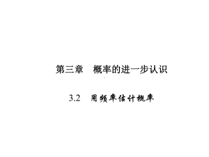 原九年级数学上册-32-用频率估计概率课件-(新版)北师大版.ppt