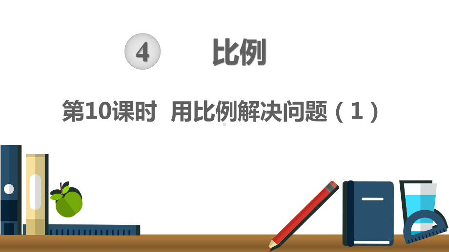 新人教版六年级数学下册《用比例解决问题》精美课件.pptx_第1页