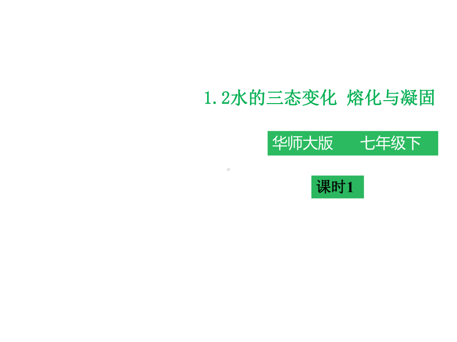 华东师大科学七年级下册第一章第二节-水的三态变化(共36张)课件.pptx_第1页