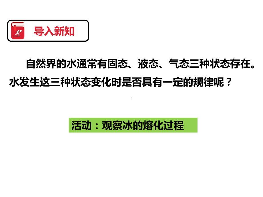 华东师大科学七年级下册第一章第二节-水的三态变化(共36张)课件.pptx_第3页