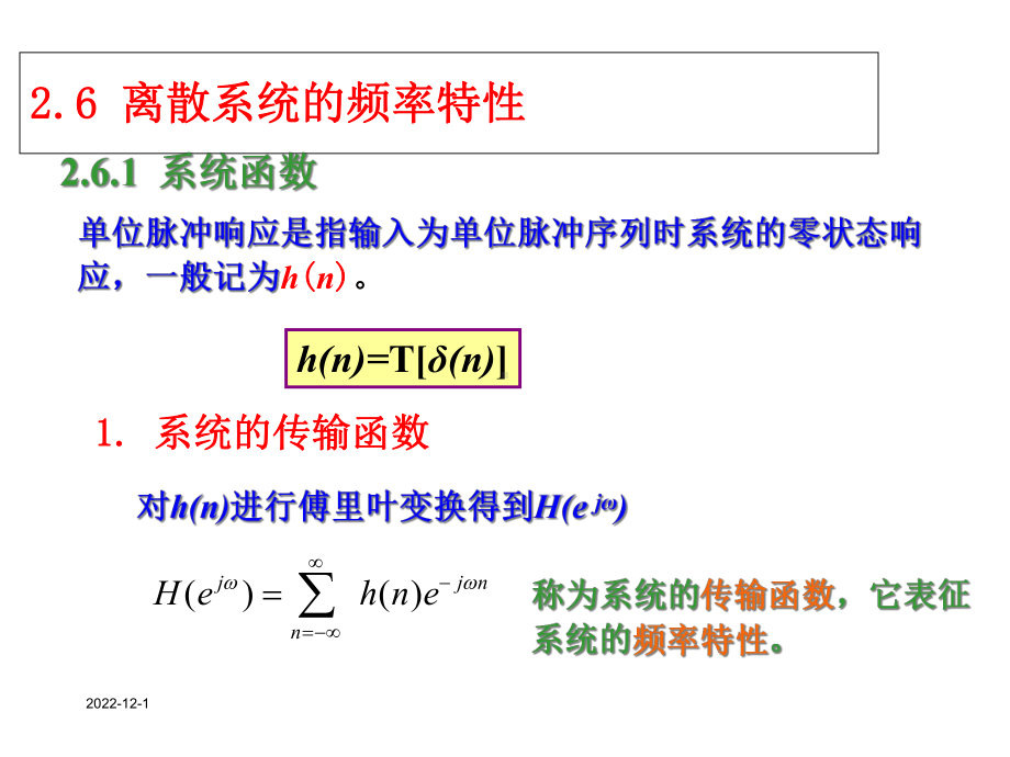 数字信号处理-时域离散信号和系统的频域分析26课件.ppt_第1页