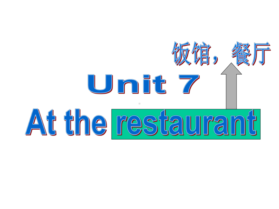 北师大版(三起)四下《Unit-7-At-the-restaurant》公开课课件.ppt_第1页