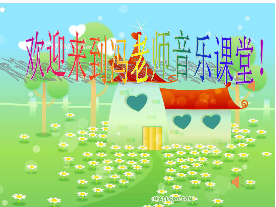 小青蛙找家-音乐课件.ppt（纯ppt,无音视频）_第1页