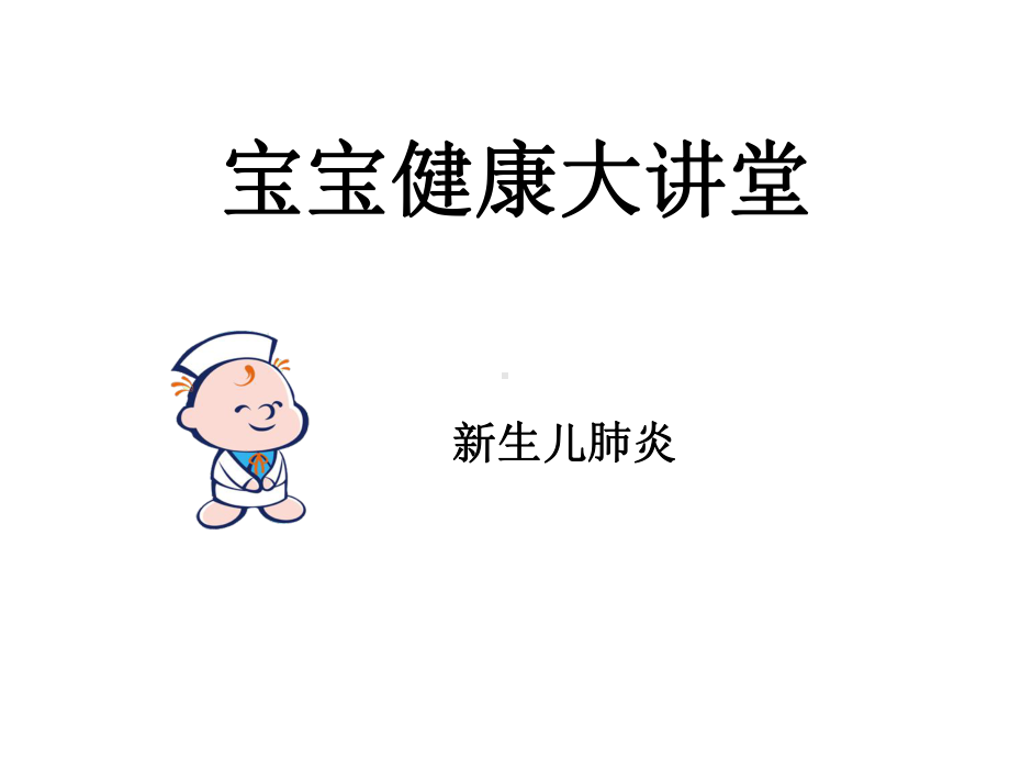 新生儿肺炎-课件.ppt_第1页