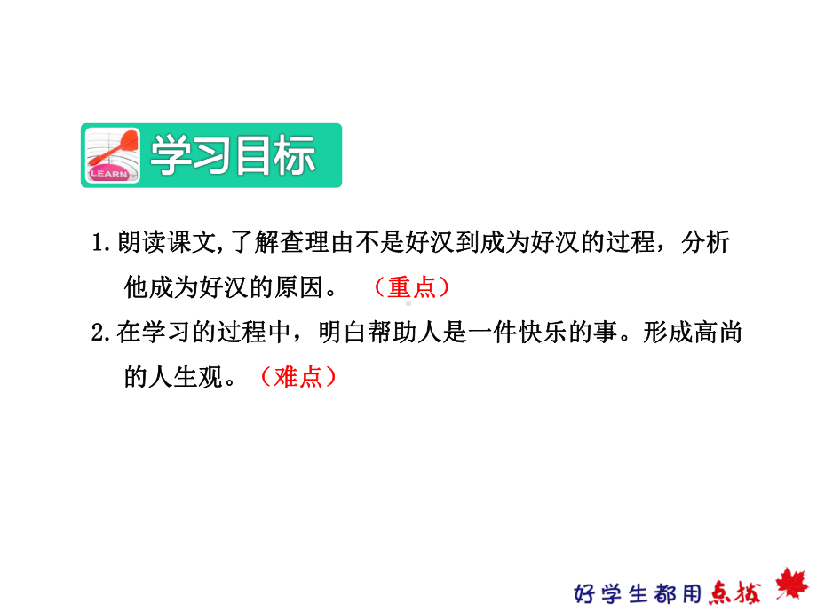 好汉查理（新人教版三年级语文上册课件）.ppt_第3页