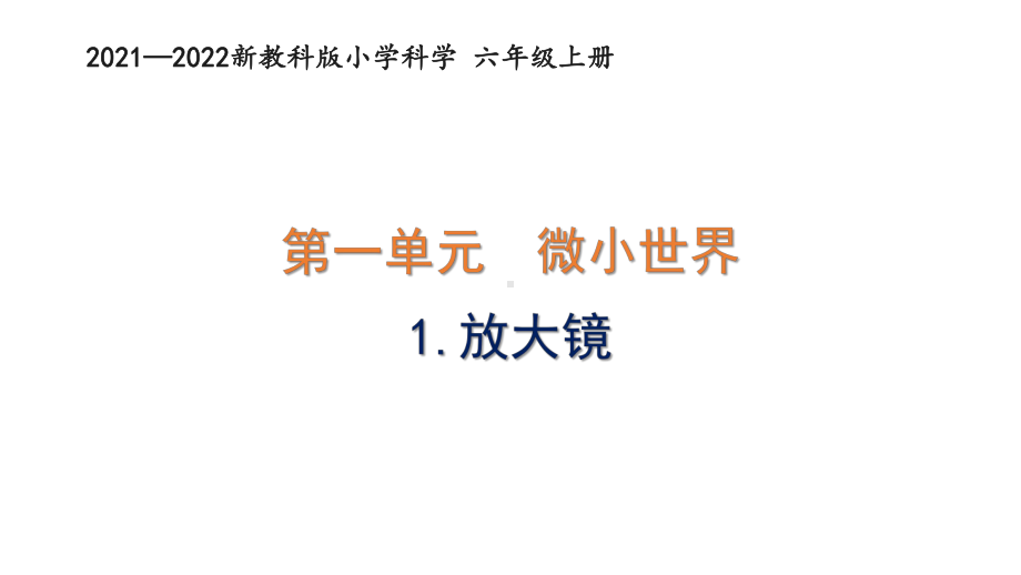 新教科版2021-2022六年级科学上册第一单元-《微小世界》全部课件(共7课时).pptx_第1页