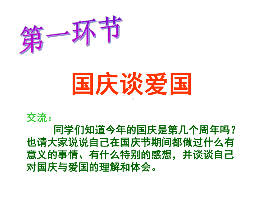 弘扬爱国主义思想主题班会[1]课件.ppt_第3页