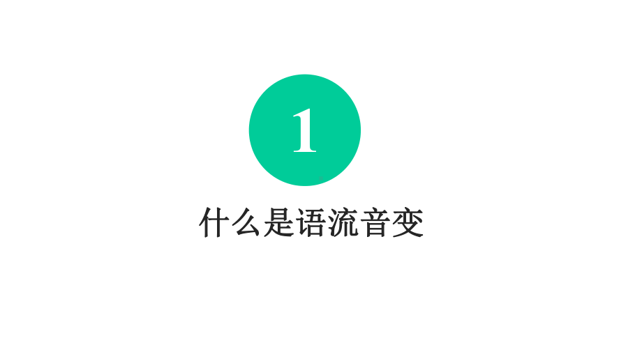 普通话正音训练：变调训练课件.pptx_第3页