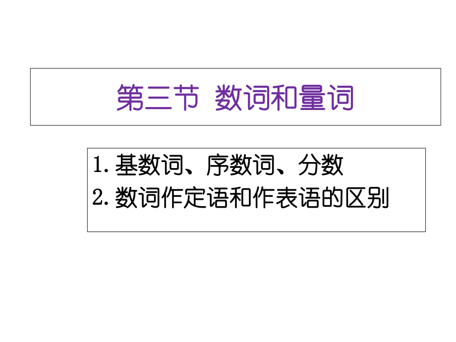 广东省中考英语总复习课件-第三、四节-数词和量词、介词-(共19张).ppt_第1页