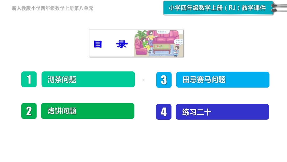 新人教版小学四年级数学上册第八单元《数学广角》课件.pptx_第2页