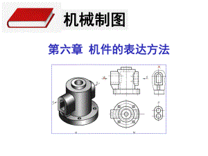 机械制图完整课件-第6、7章.pptx