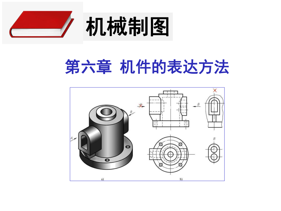 机械制图完整课件-第6、7章.pptx_第1页