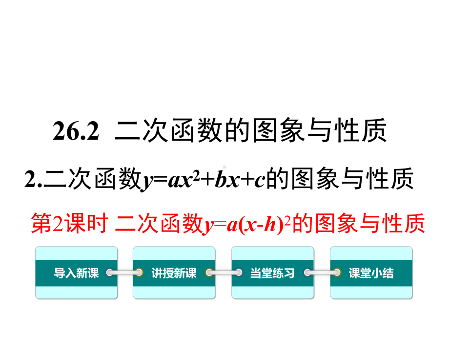 华师大版初三数学下册《2622-第2课时-二次函数y=a(x-h)2的图象与性质》课件.ppt_第1页