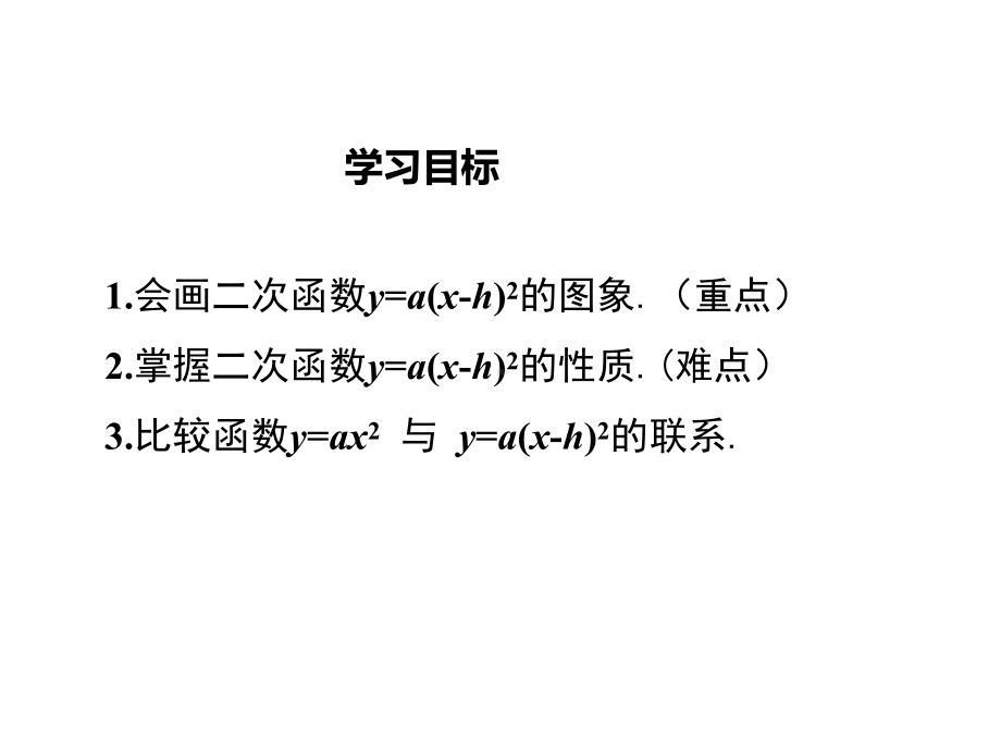 华师大版初三数学下册《2622-第2课时-二次函数y=a(x-h)2的图象与性质》课件.ppt_第2页