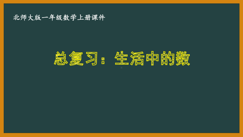 北师大版一年级数学上册期末总复习全部课件(共5课时).pptx_第1页