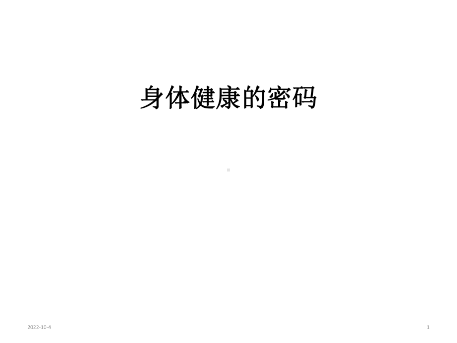 小学生健康教育主题班会课件-身体健康的密码(共42张).ppt_第1页