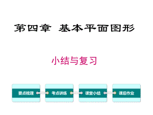 新北师大版初中七年级数学上册第四章-小结与复习优质课公开课课件.ppt