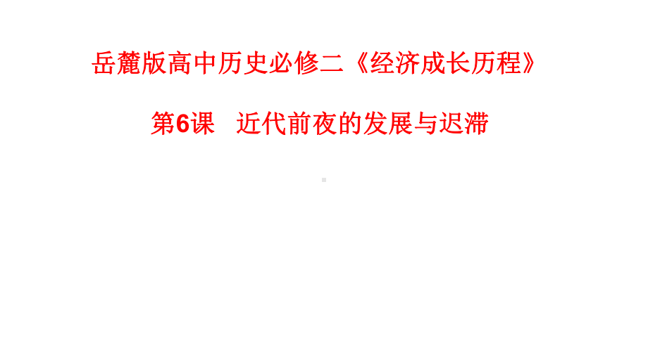 岳麓版高中历史必修二《经济成长历程》《近代前夜的发展与迟滞》课件.ppt_第1页