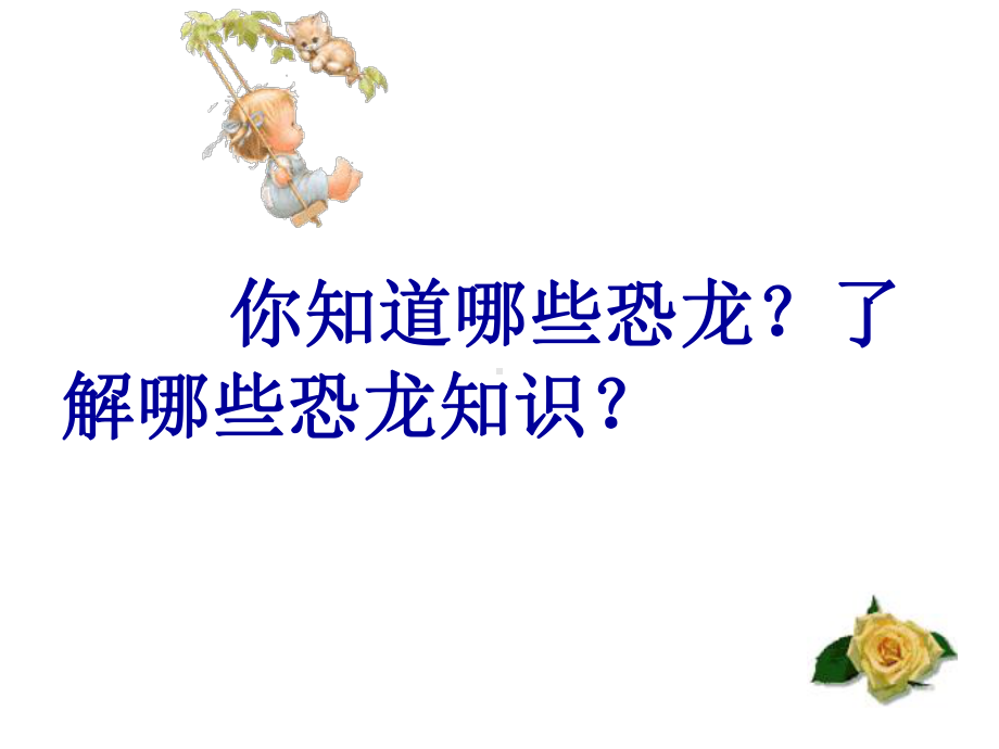 恐龙(幼儿园课件).ppt_第3页