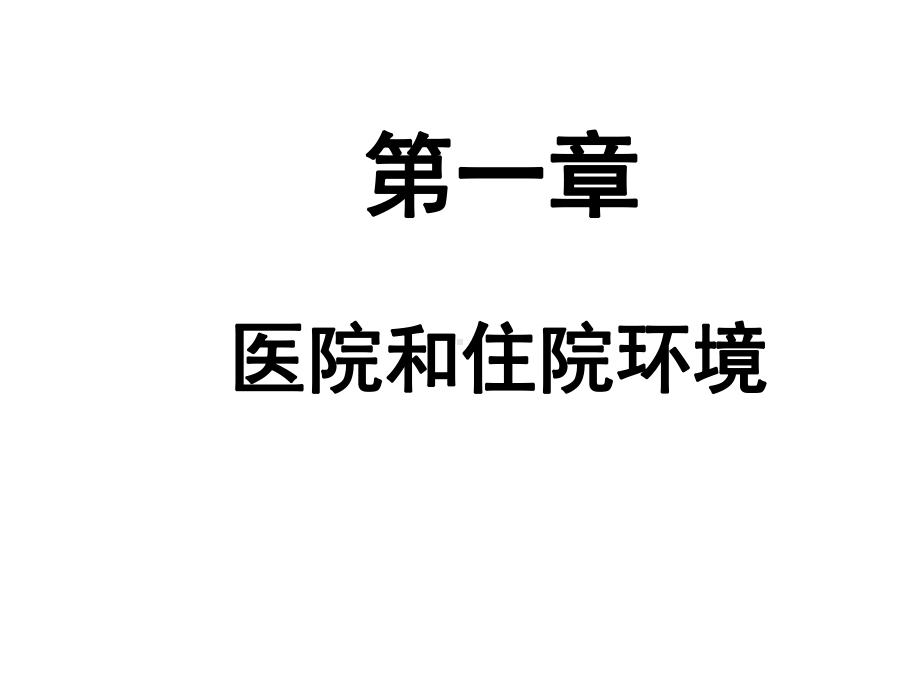 医院和住院环境-课件.ppt_第1页