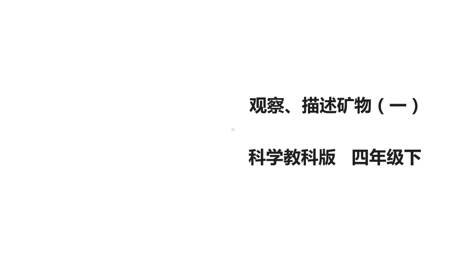 教科版小学科学四年级下册科学44《观察、描述矿物(一)课件(38张).ppt_第1页