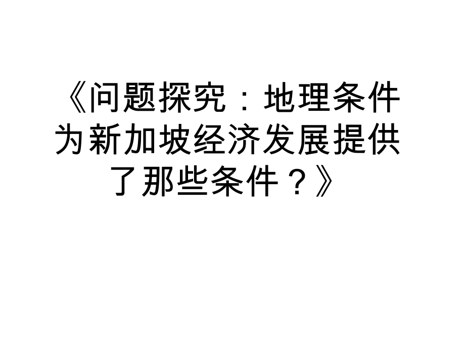 文科班：13《问题研究：地理条件为新加坡经济发展提供了那些条件？》课件.ppt_第1页