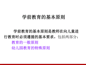 学前教育的基本原则课件.ppt