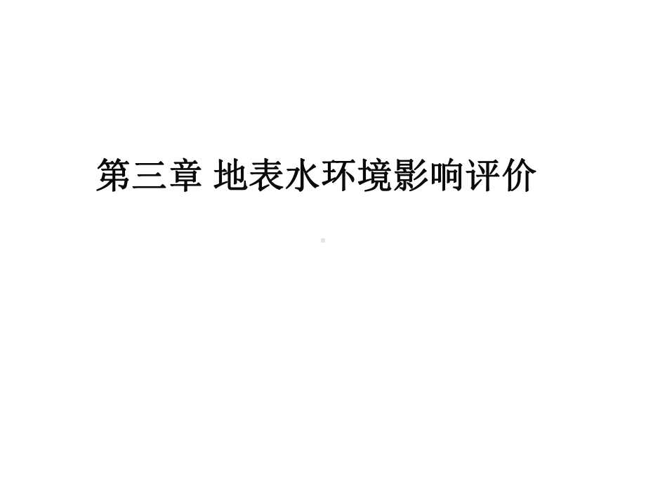 地表水环境影响评价教学课件.ppt_第1页