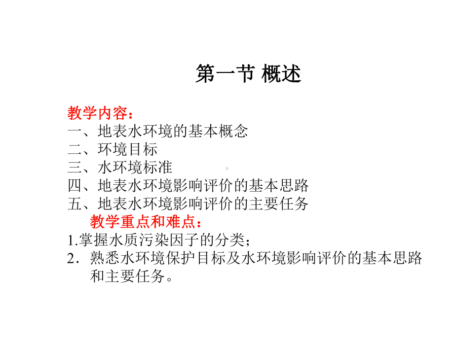 地表水环境影响评价教学课件.ppt_第2页