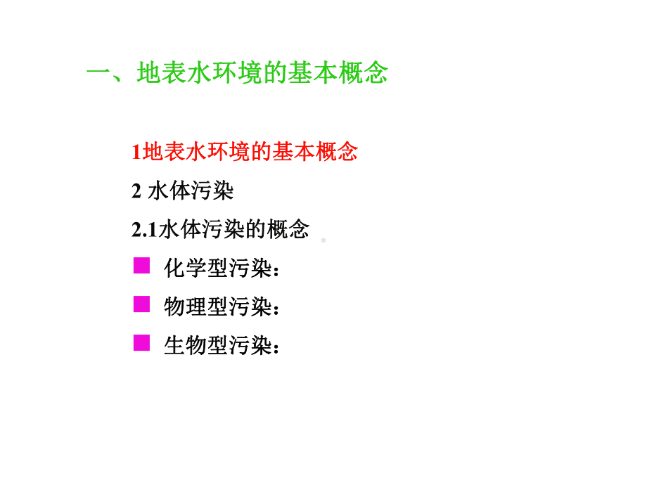 地表水环境影响评价教学课件.ppt_第3页