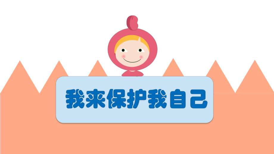 小学主题班队会课件《我来保护我自己》.pptx_第1页