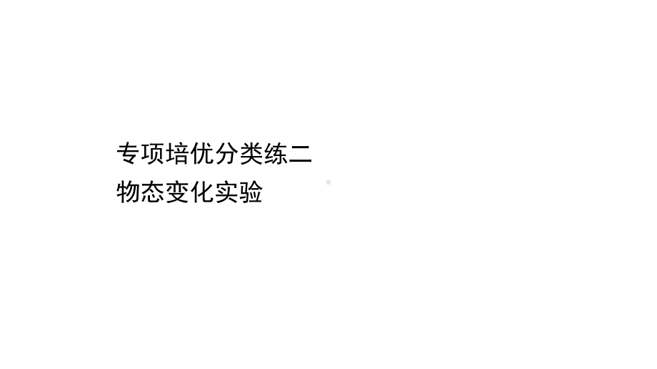 沪科版九年级物理专项培优分类练二物态变化实验课件.ppt_第1页