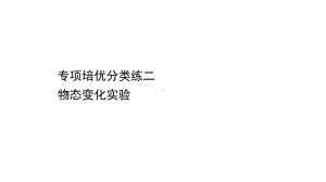 沪科版九年级物理专项培优分类练二物态变化实验课件.ppt