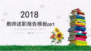 教师述职报告模版课件.ppt