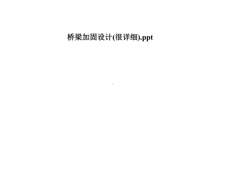 桥梁加固设计(很详细)课件.pptx_第1页