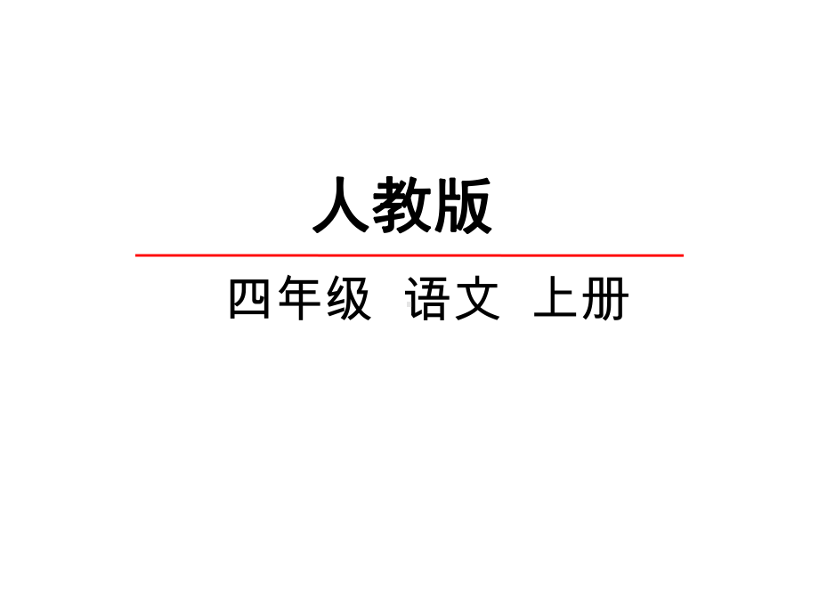 新版人教版四年级语文第一学期上册22-跨越海峡的生命桥-课件公开课课件.ppt_第1页