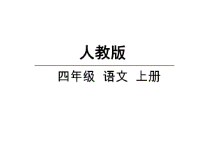 新版人教版四年级语文第一学期上册22-跨越海峡的生命桥-课件公开课课件.ppt