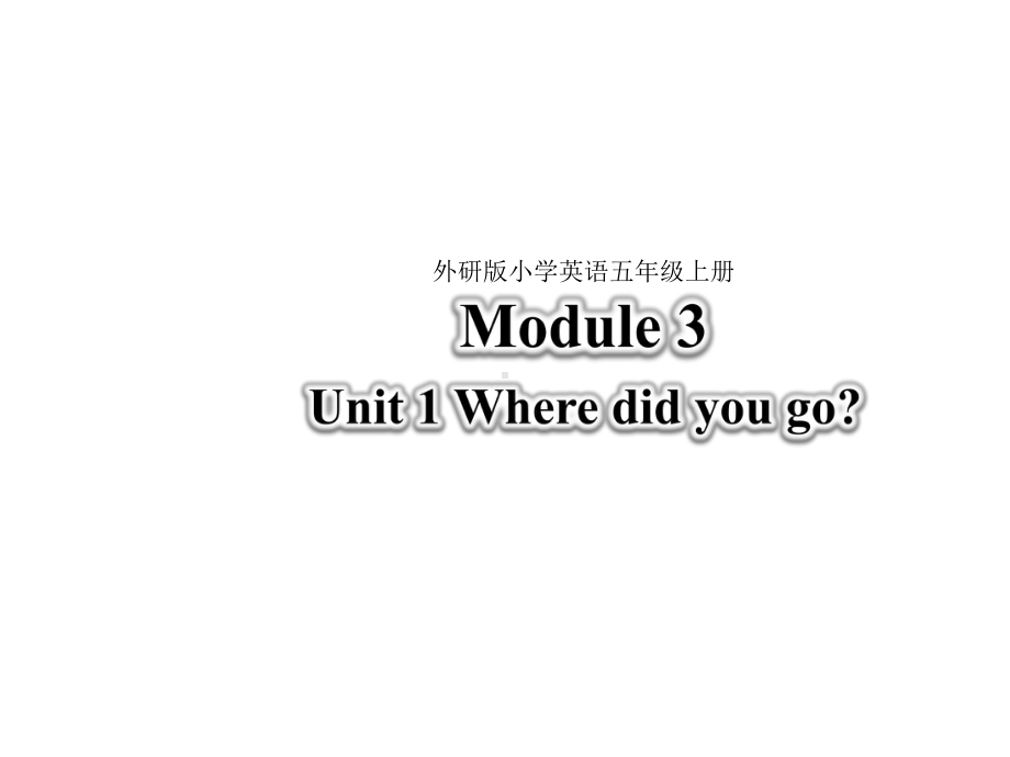 新标准版-五年级上册-Module3-Unit-1-Where-did-you-go-课件.ppt--（课件中不含音视频）_第1页