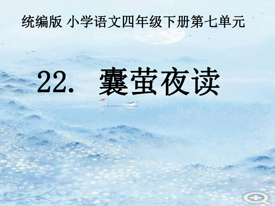 四年级语文下册课件-22-囊萤夜读12-部编版.pptx_第1页