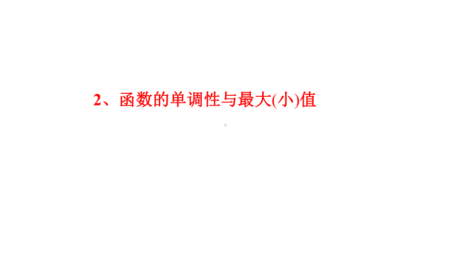 新教材人教A版高中数学必修第一册第三章-函数的单调性与最大(小)值-2022新高考一轮复习课件.pptx_第1页