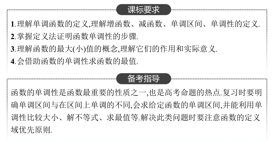 新教材人教A版高中数学必修第一册第三章-函数的单调性与最大(小)值-2022新高考一轮复习课件.pptx_第2页