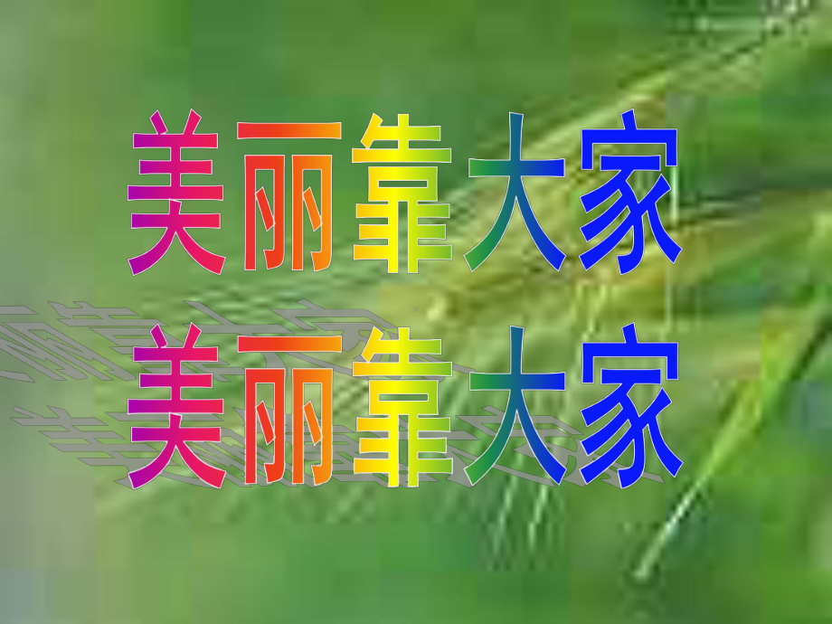 《美丽靠大家》-楚澴中学主题班会活动课ppt课件（共15张ppt）.ppt_第1页