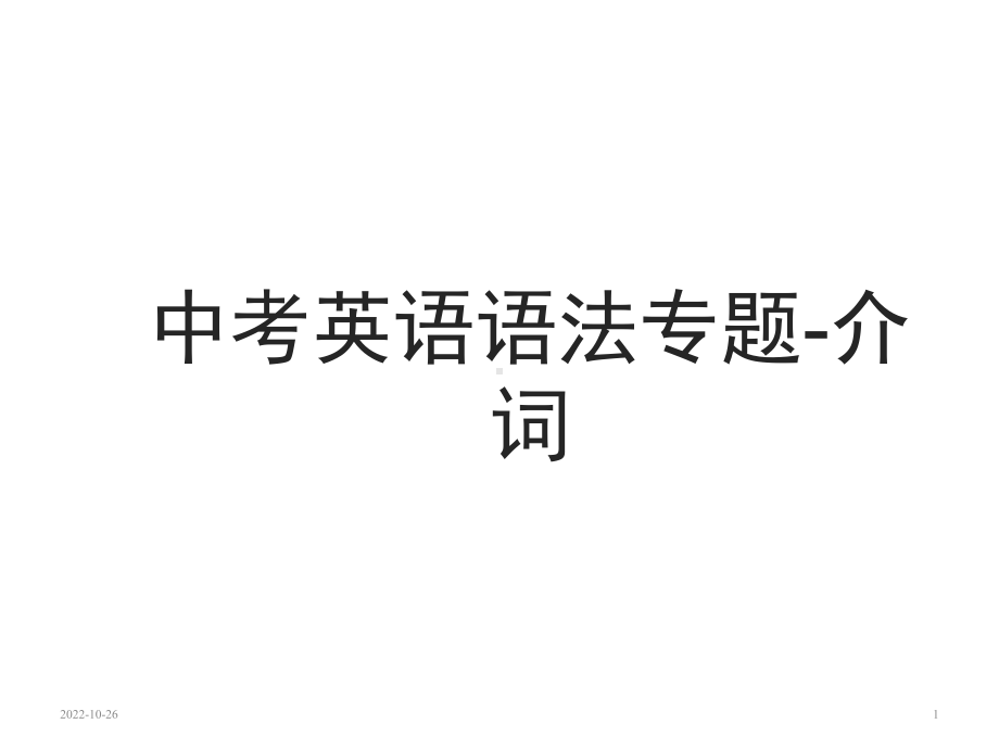 外研版中考英语语法复习专题-介词(共28张)课件.ppt_第1页