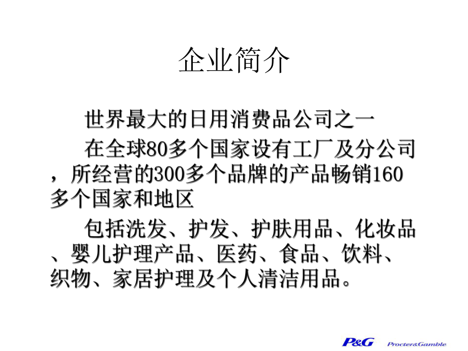 宝洁战略管理课件.pptx_第2页