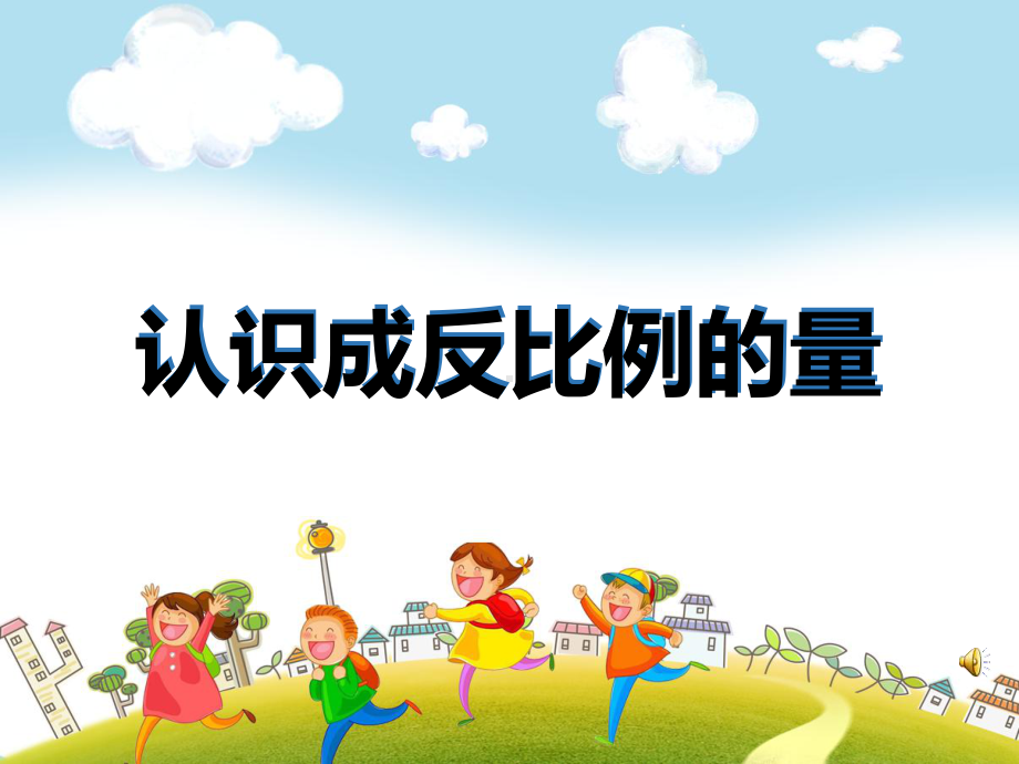 小学苏教版六年级下册数学《认识成反比例的量》公开课课件（定稿）.ppt_第1页