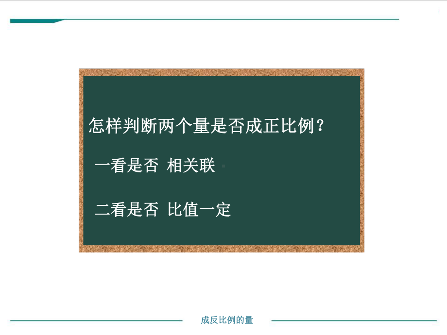 小学苏教版六年级下册数学《认识成反比例的量》公开课课件（定稿）.ppt_第2页