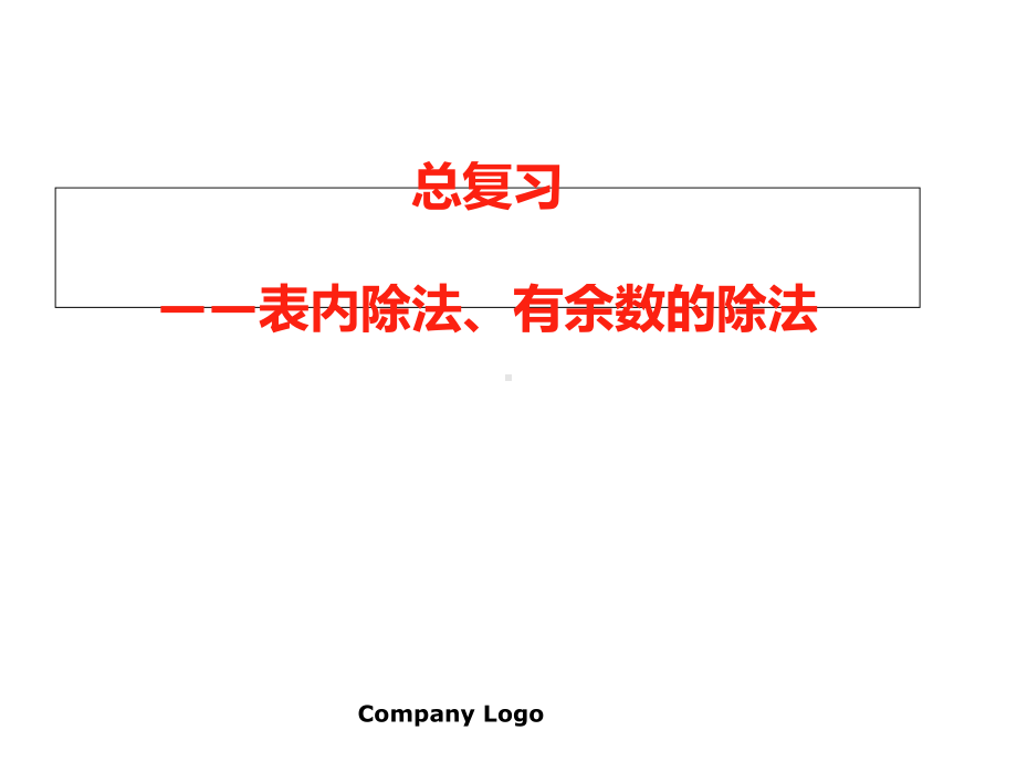 总复习表内除法与有余数的除法课件.ppt_第1页