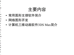 图形软件支撑平台和常用软件简介课件.pptx